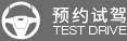 預(yù)約試駕圖標(biāo)